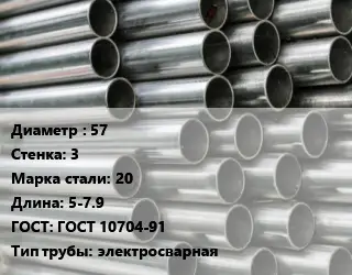 Труба оцинкованная 57 s=3 Сталь: 20 L=5-7.9 ГОСТ: ГОСТ 10704-91 электросварная